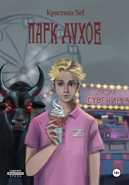 Парк духов