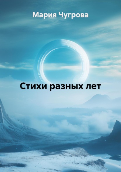 Стихи разных лет