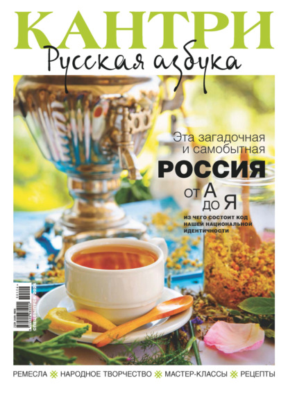 Журнал «Кантри. Русская азбука» 2024