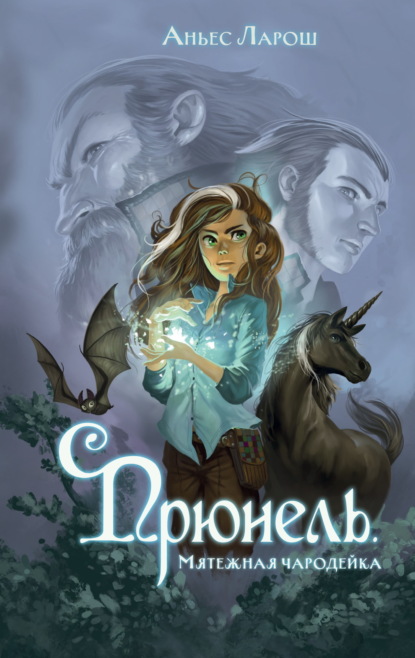 Прюнель. Магическое фэнтези для подростков