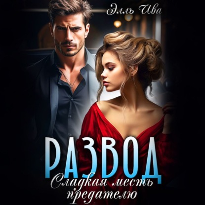 Он изменил..