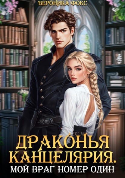 Драконы: пламя любви