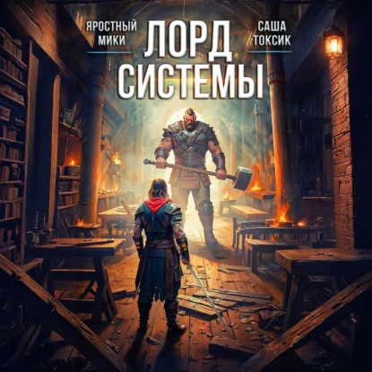Лорд Системы 3