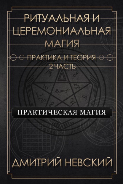 Практическая магия