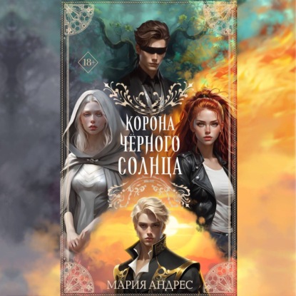 Young Adult. Руны Небожителей