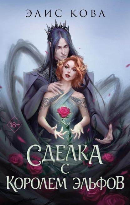 Young Adult. Магические бестселлеры Элис Ковы