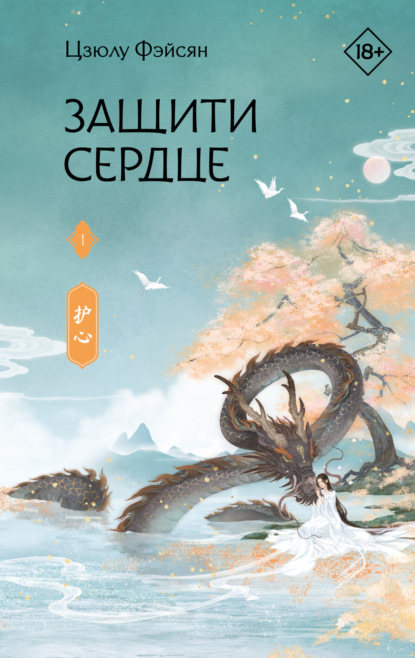 Защити сердце