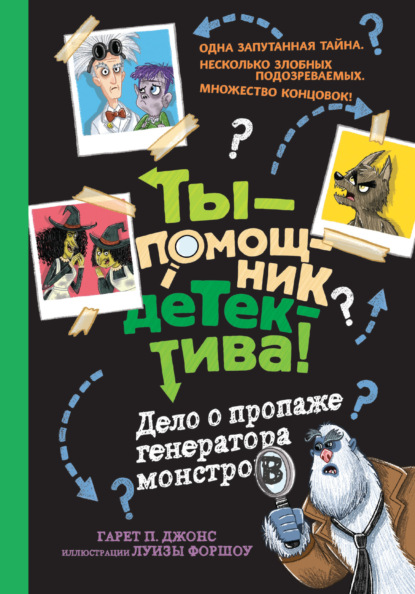 Ты – помощник детектива!