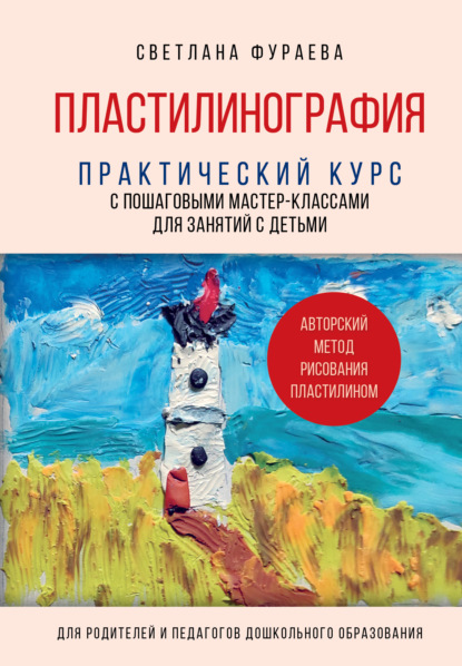 Рукоделие. Чудеса из пластилина