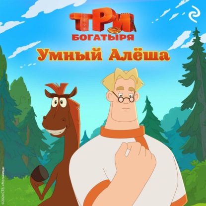 Три богатыря. Книги по фильмам