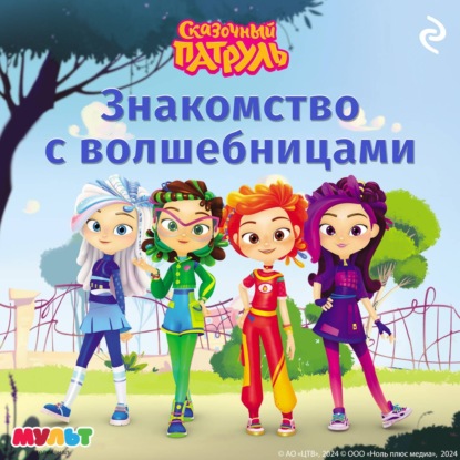 Сказочный патруль. Книги по мультфильмам