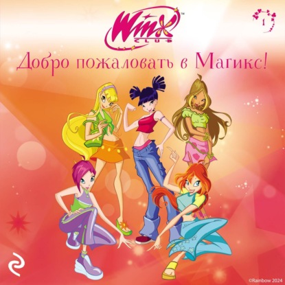 Winx Club. Книги для фанатов