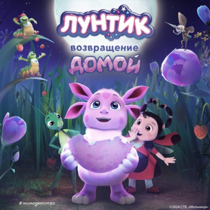 Лунтик. Книги по фильмам