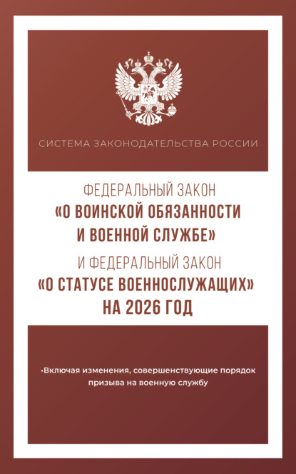 Федеральный закон «О воинской обязанности и военной службе» и Федеральный закон «О статусе военнослужащих» на 2026 год