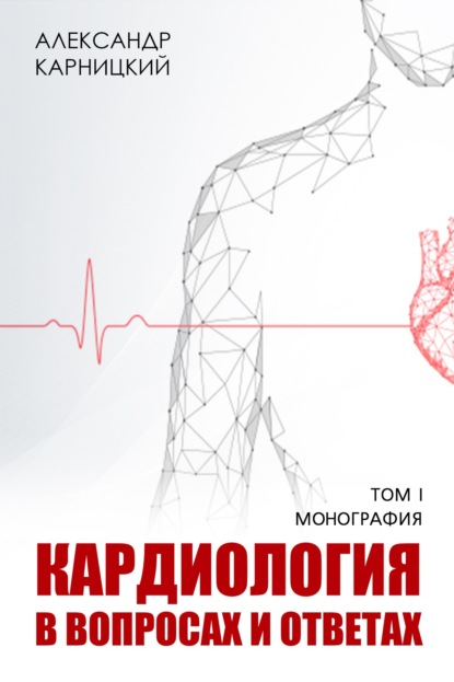 Кардиология в вопросах и ответах