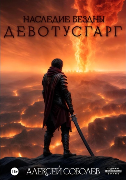 Наследие Бездны