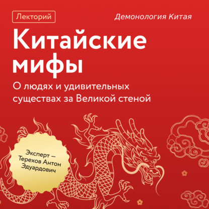 Китайские мифы