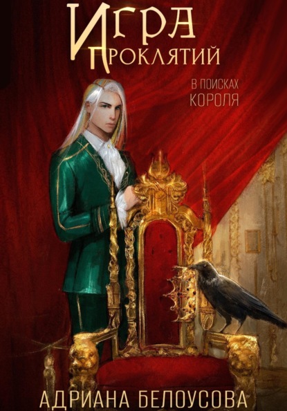 Игра проклятий