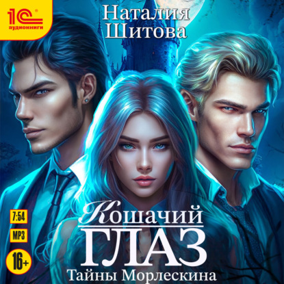 Тайны Морлескина