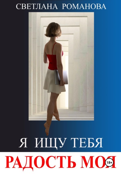 Радость моя