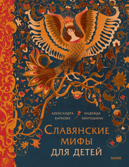 Мифы для детей (МИФ)