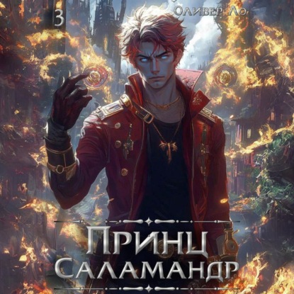 Принц Саламандр