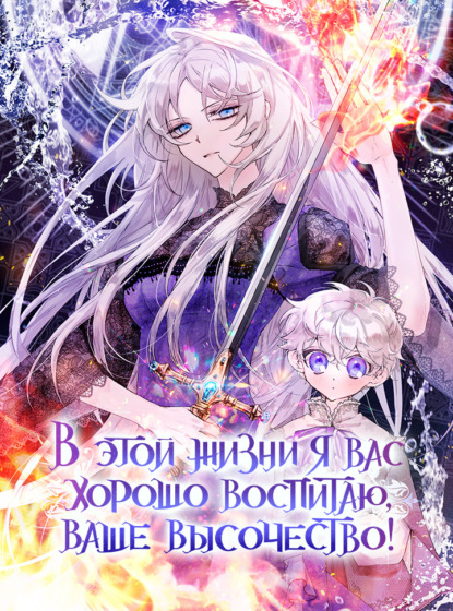 В этой жизни я вас хорошо воспитаю, Ваше Высочество!