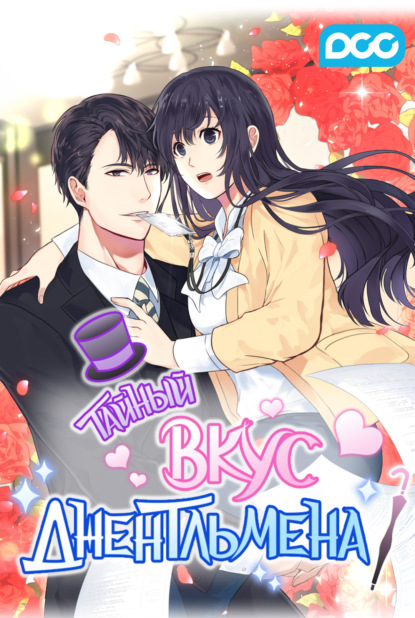 Тайный вкус джентльмена