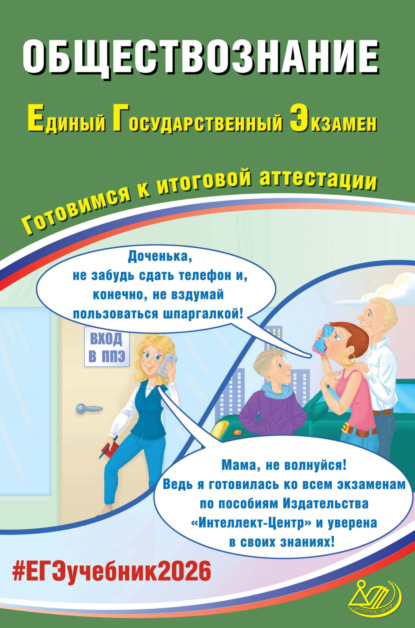 Обществознание. Единый государственный экзамен. Готовимся к итоговой аттестации