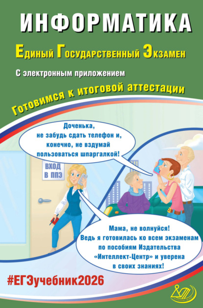 Информатика. Единый государственный экзамен. Готовимся к итоговой аттестации