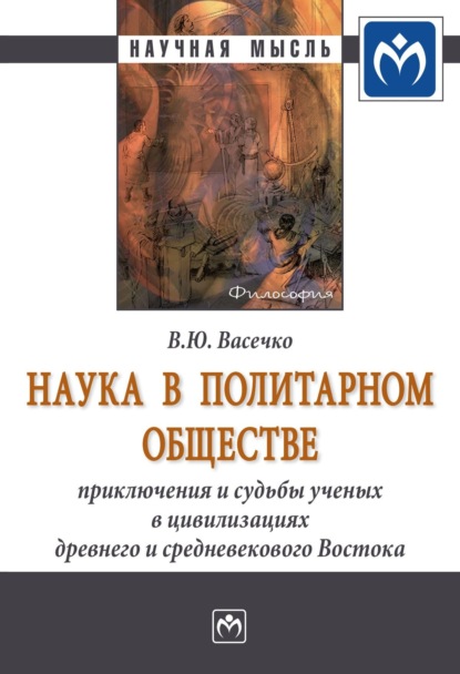 Наука в политарном обществе: приключения и судьбы ученых в цивилизациях древнего и средневекового Востока