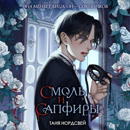 Young Adult. Наследие ночи и крови. Фэнтези Тани Нордсвей