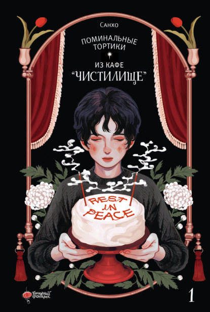 Манхва. Поминальные тортики из кафе «Чистилище»