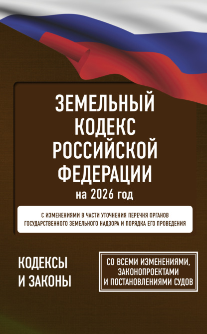 Земельный кодекс Российской Федерации на 1 мая 2025 года. Со всеми изменениями, законопроектами и постановлениями судов
