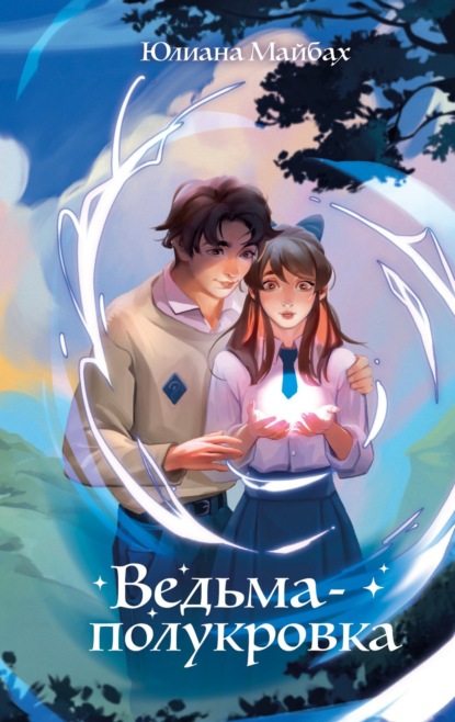 Некаре. Романтическое фэнтези для подростков