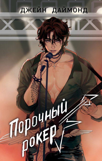 Freedom. Ослепительные рок-звёзды. Бестселлеры Джейн Даймонд