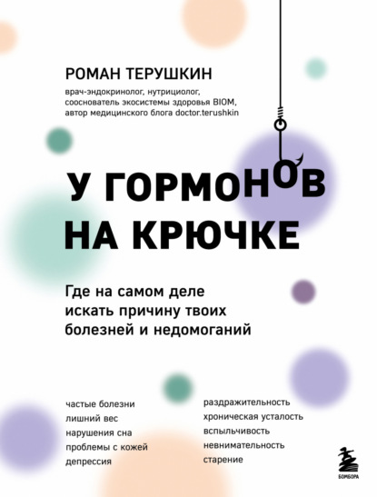 Эндокринолог Терушкин. Книги про гормоны и комплексный подход к здоровью