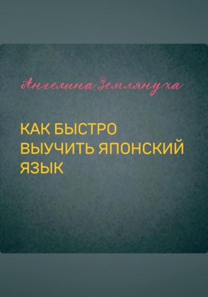 Как быстро выучить японский язык