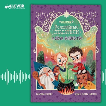 Волшебные спасатели (Clever)