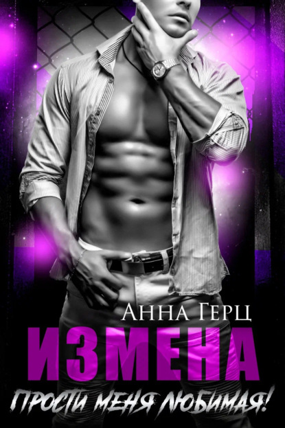 Прости, любимая