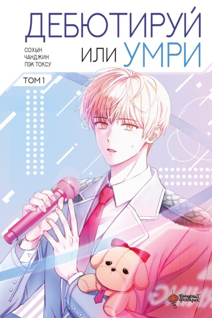 Вебтун. Дебютируй или умри