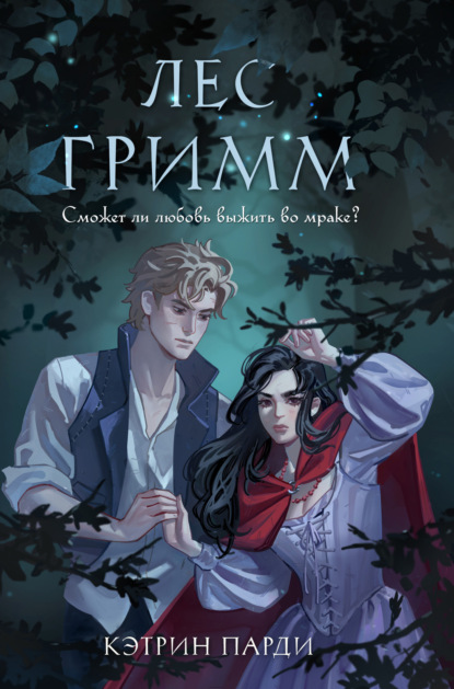 Young Adult. Мрачные сказки. Бестселлеры ромэнтези