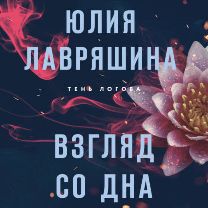 Тень Логова. Детективные романы Ю. Лавряшиной