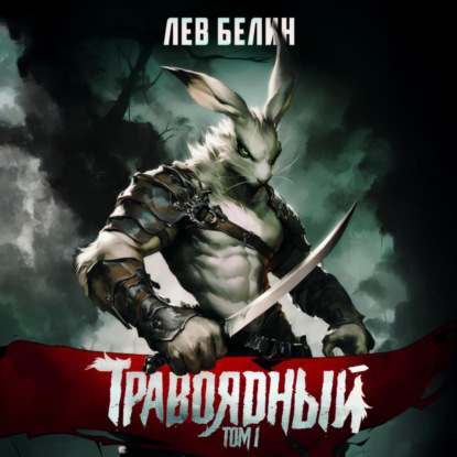 Травоядный