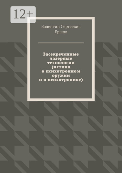 Засекреченные лазерные технологии (истина о психотронном оружии и о психотронике)