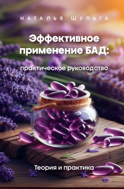 Эффективное применение БАД