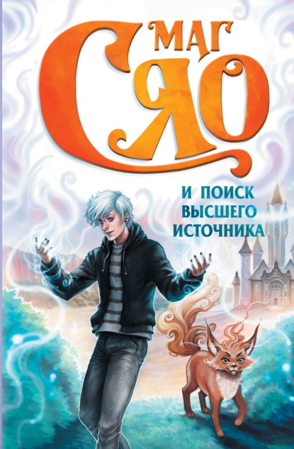 Коты-воины. Маг Сяо