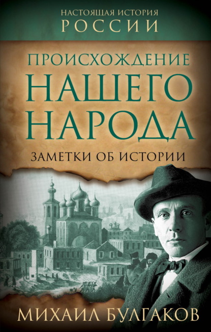 Настоящая история России