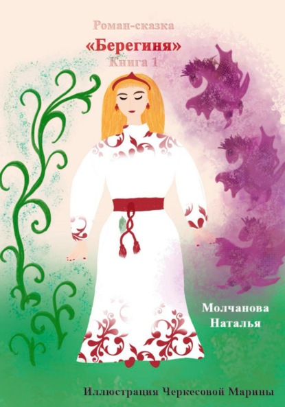 Берегиня и колдовские чары