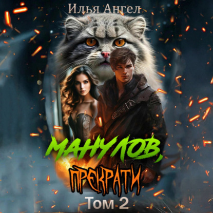 Манулов, прекрати!